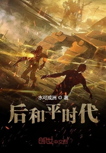 后和平時代