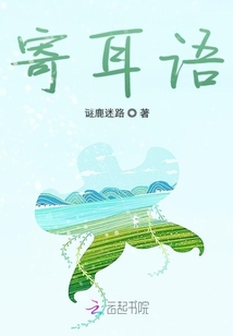寄耳語