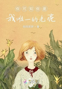 你可知你是我唯一的光亮