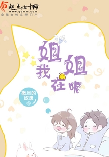 姐姐我在呢