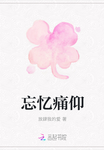 忘憶痛仰