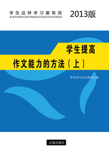 學生提高作文能力的方法（上）