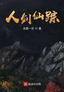 人劍仙蹤
