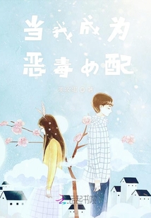 當我成為惡毒女配