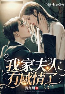 我家夫人有感情了