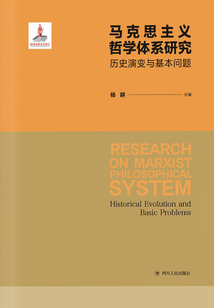 馬克思主義哲學體系研究：歷史演變與基本問題