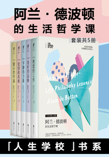 人生學校書系：阿蘭·德波頓的生活哲學課（5冊）