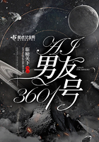 AI男友3601號在線閱讀
