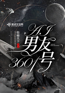AI男友3601號