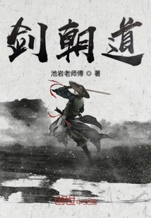 劍朝道