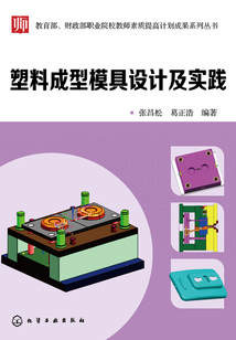 塑料成型模具設(shè)計(jì)及實(shí)踐