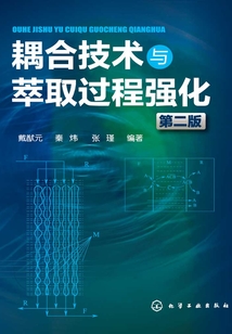 耦合技術與萃取過程強化(第二版)