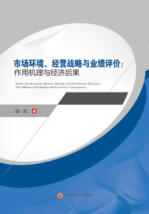 市場環境、經營戰略與業績評價：作用機理與經濟后果