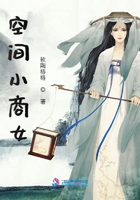 空間小商女在線閱讀