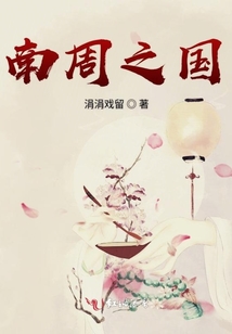 南周之國