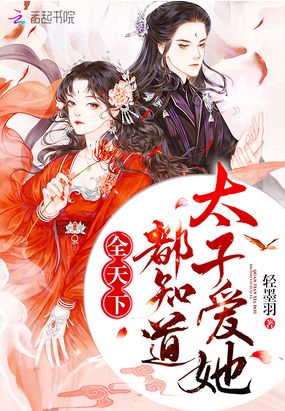 全天下都知道太子爱她在线阅读