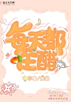 每天都在醋在線閱讀