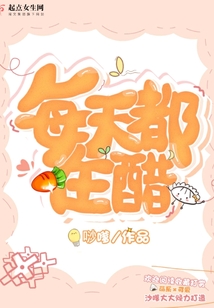 每天都在醋