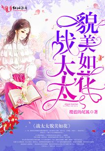 戰(zhàn)太太貌美如花