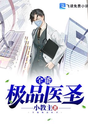全能极品医圣在线阅读