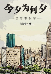 今夕為何夕念念難相忘