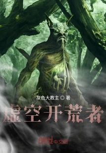 虛空開荒者