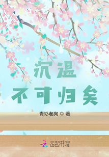 沉溫不可歸矣