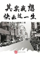 其實(shí)我想快樂過一生在線閱讀