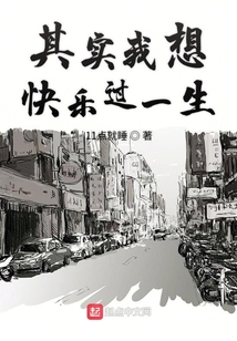 其實我想快樂過一生