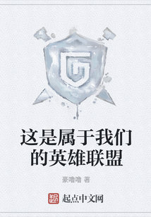 這是屬于我們的英雄聯盟