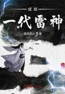 成就一代雷神