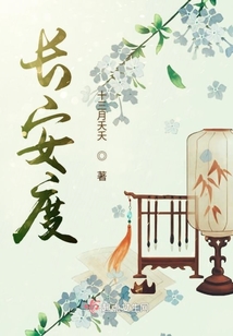 長安度