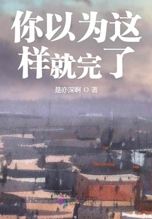 你以为这样就完了