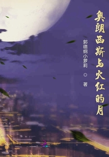 奧朗西斯與火紅的月