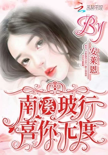 南溪玻行喜你無度