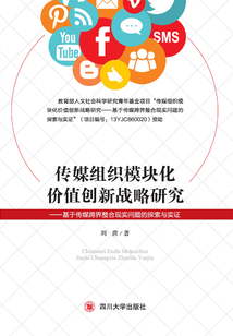 傳媒組織模塊化價值創(chuàng)新戰(zhàn)略研究:基于傳媒跨界整合現(xiàn)實問題的探索與實證