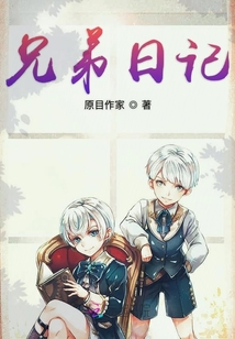 兄弟日記
