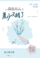 報告夫人，蕭少又醋了在線閱讀