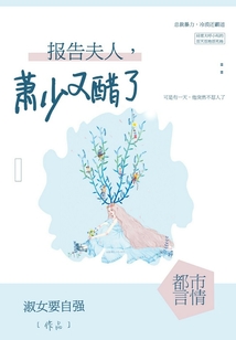 報告夫人，蕭少又醋了