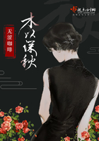 木以深秋在線閱讀