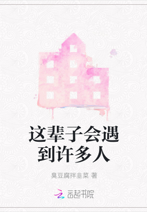 這輩子會遇到許多人