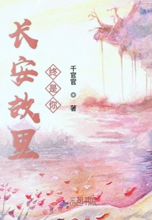 長安故里終是你