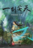 一剑安天在线阅读
