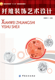 纖維裝飾藝術設計
