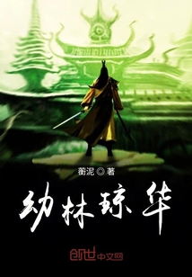 幼林瓊華