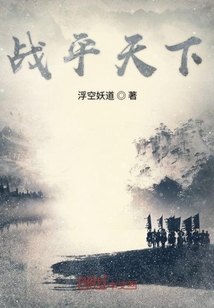 戰平天下