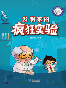 發明家的瘋狂實驗（萌爺爺講名人故事）