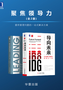 聚焦領導力(全2冊)