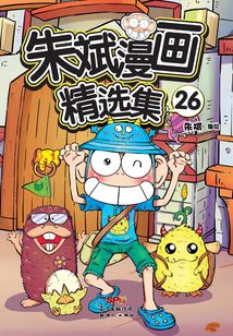 朱斌漫画精选集26