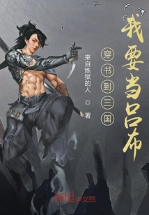 穿书到三国我要当吕布